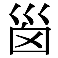 「𡿺」の明朝体フォント・イメージ