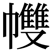 「𢅻」の明朝体フォント・イメージ