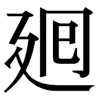 「𢌞」の明朝体フォント・イメージ