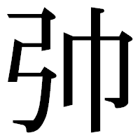 「𢎭」の明朝体フォント・イメージ