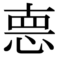 「𢛳」の明朝体フォント・イメージ