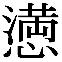 「𢡛」の明朝体フォント・イメージ