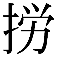 「𢭐」の明朝体フォント・イメージ