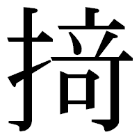 「𢰤」の明朝体フォント・イメージ