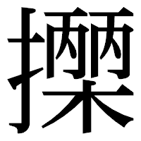 「𢷡」の明朝体フォント・イメージ