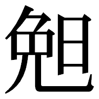 「𣆶」の明朝体フォント・イメージ