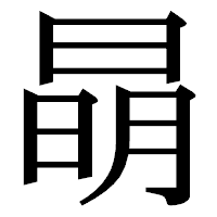 「𣇵」の明朝体フォント・イメージ
