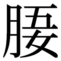 「𣍲」の明朝体フォント・イメージ