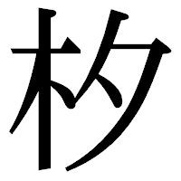 「𣏐」の明朝体フォント・イメージ