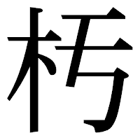「𣏓」の明朝体フォント・イメージ