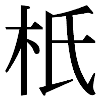 「𣏚」の明朝体フォント・イメージ