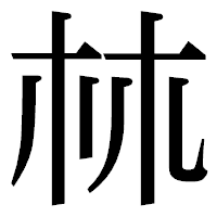 「𣏟」の明朝体フォント・イメージ