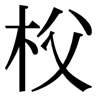 「𣏤」の明朝体フォント・イメージ