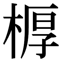 「𣖔」の明朝体フォント・イメージ