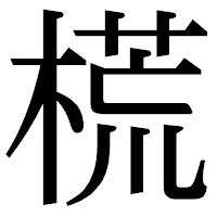 「𣗄」の明朝体フォント・イメージ