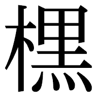 「𣘸」の明朝体フォント・イメージ