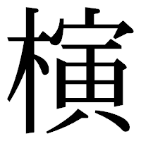 「𣘹」の明朝体フォント・イメージ