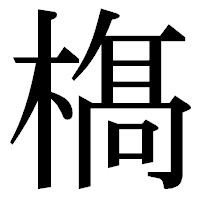 「𣘺」の明朝体フォント・イメージ