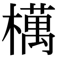 「𣜜」の明朝体フォント・イメージ
