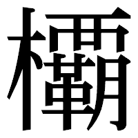 「𣠽」の明朝体フォント・イメージ