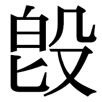 「𣪘」の明朝体フォント・イメージ