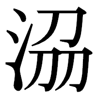 「𣴀」の明朝体フォント・イメージ