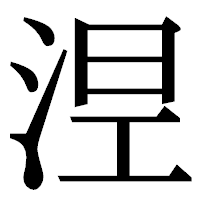 「𣵀」の明朝体フォント・イメージ