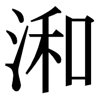 「𣷓」の明朝体フォント・イメージ