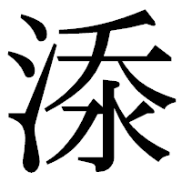 「𣷹」の明朝体フォント・イメージ