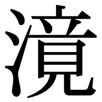 「𣽾」の明朝体フォント・イメージ