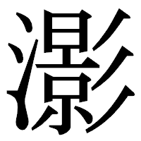 「𤂖」の明朝体フォント・イメージ