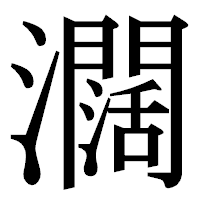 「𤄃」の明朝体フォント・イメージ