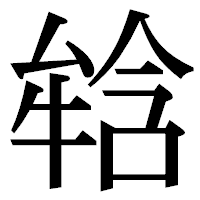 「𤚥」の明朝体フォント・イメージ