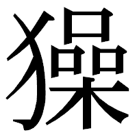 「𤢖」の明朝体フォント・イメージ