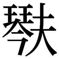 「𤩍」の明朝体フォント・イメージ