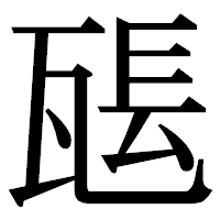 「𤭖」の明朝体フォント・イメージ
