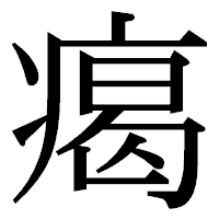 「𤸎」の明朝体フォント・イメージ