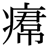 「𤸷」の明朝体フォント・イメージ