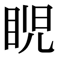「𥆩」の明朝体フォント・イメージ