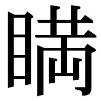 「𥈞」の明朝体フォント・イメージ