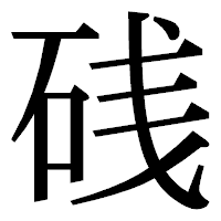 「𥒎」の明朝体フォント・イメージ