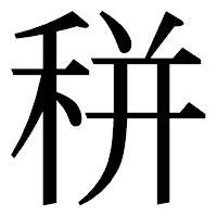 「𥞩」の明朝体フォント・イメージ