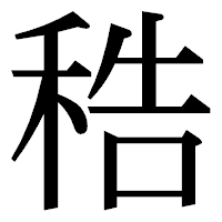 「𥞴」の明朝体フォント・イメージ