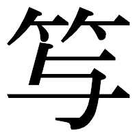 「𥫣」の明朝体フォント・イメージ
