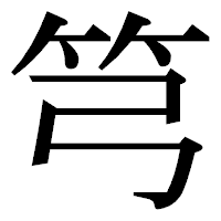 「𥫤」の明朝体フォント・イメージ