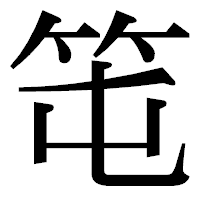 「𥫱」の明朝体フォント・イメージ
