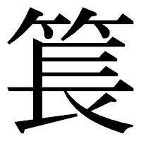 「𥮲」の明朝体フォント・イメージ