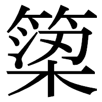 「𥱋」の明朝体フォント・イメージ