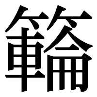 「𥶡」の明朝体フォント・イメージ
