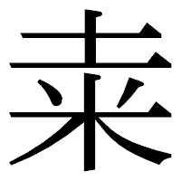 「𥸮」の明朝体フォント・イメージ